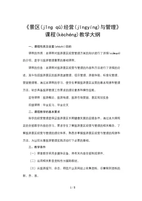 《景区经营与管理》教学大纲