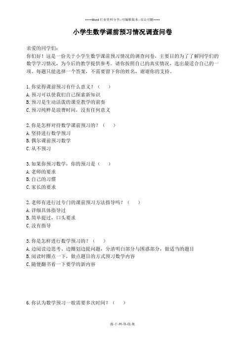 小学生数学课前预习情况调查问卷