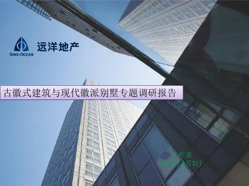 徽式建筑与现代徽派别墅专题调研报告