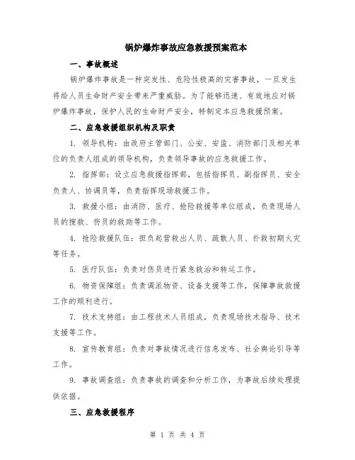 锅炉爆炸事故应急救援预案范本
