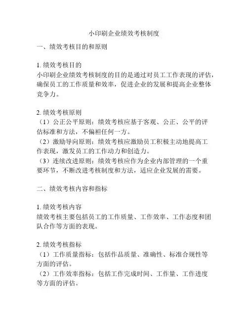 小印刷企业绩效考核制度