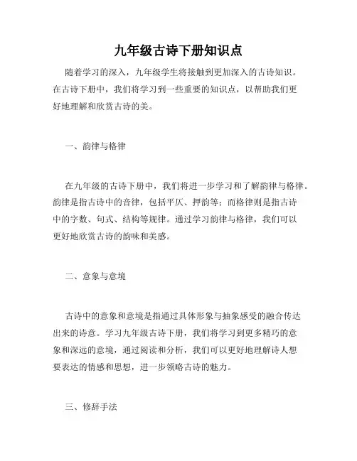 九年级古诗下册知识点