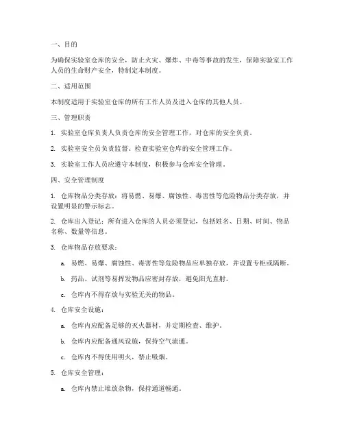 实验室仓库安全管理制度