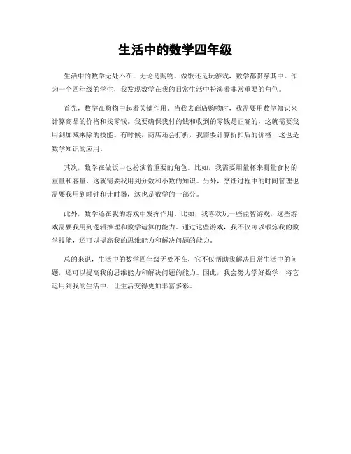 生活中的数学四年级