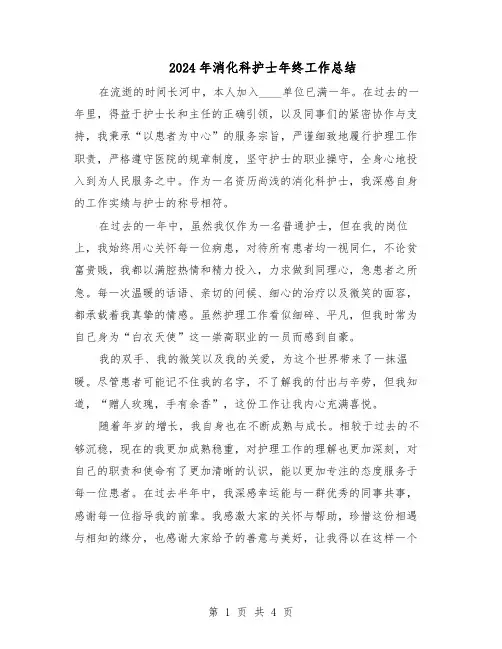 2024年消化科护士年终工作总结（3篇）