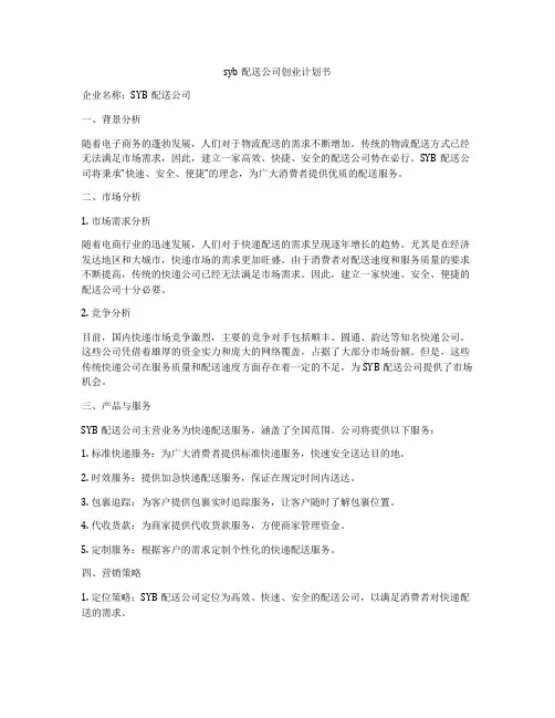 syb配送公司创业计划书