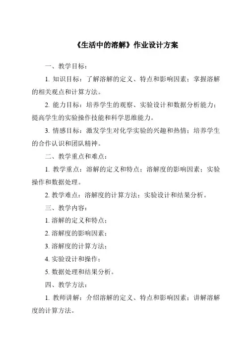 《生活中的溶解作业设计方案-2023-2024学年小学科学湘科版》