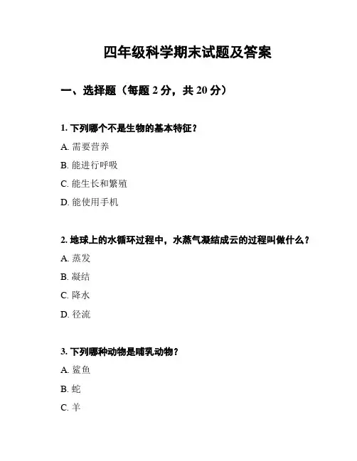 四年级科学期末试题及答案