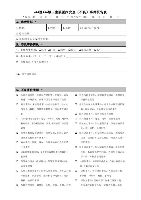 卫生院医疗安全(不良)事件报告表