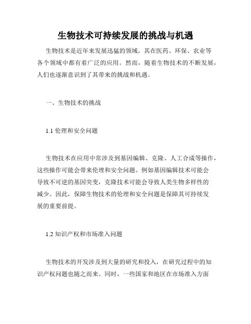 生物技术可持续发展的挑战与机遇