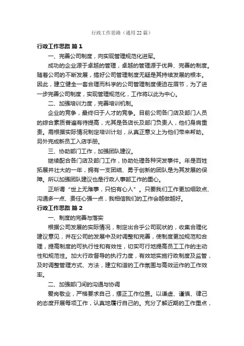行政工作思路（通用22篇）