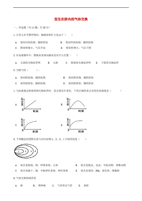 人教版七年级下册生物同步测试卷--发生在肺内的气体交换(含答案解析)