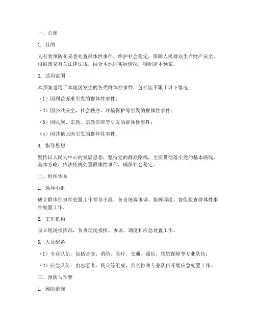 群体性事件处置预案