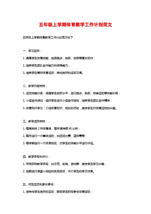 五年级上学期体育教学工作计划范文