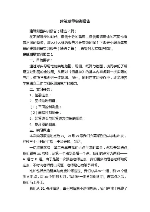 建筑测量实训报告（精选7篇）