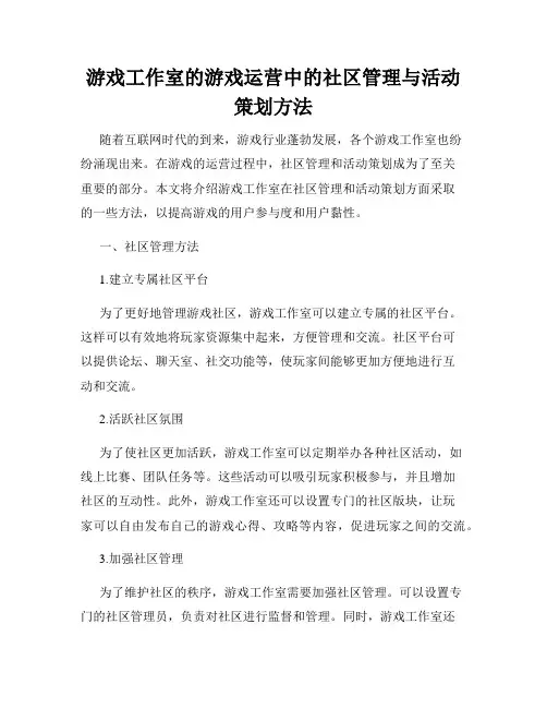 游戏工作室的游戏运营中的社区管理与活动策划方法