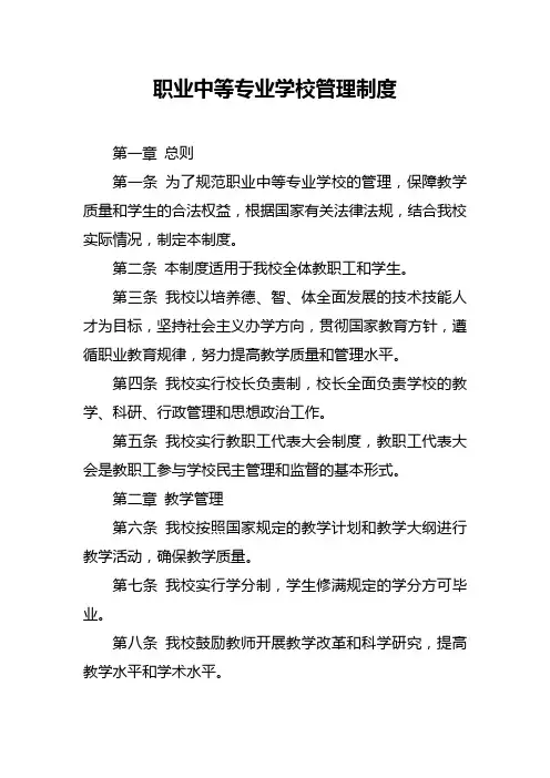 职业中等专业学校管理制度