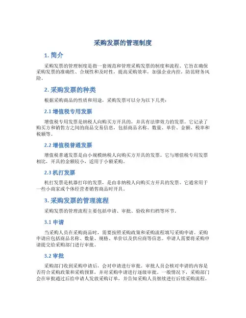 采购发票的管理制度