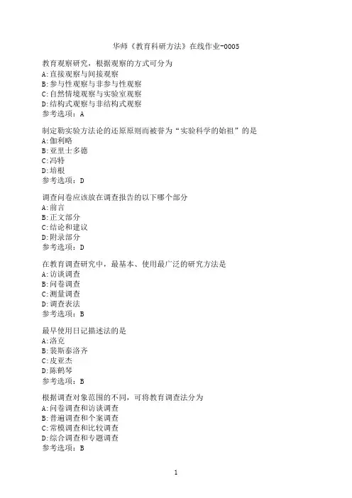华中师范大学《教育科研方法》在线作业-0005