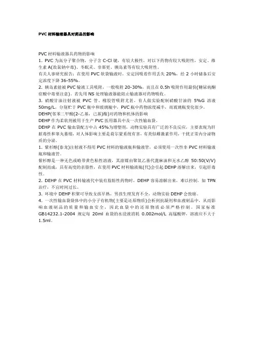 PVC材料输液器具对药品的影响