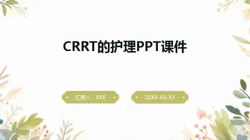 CRRT的护理PPT课件