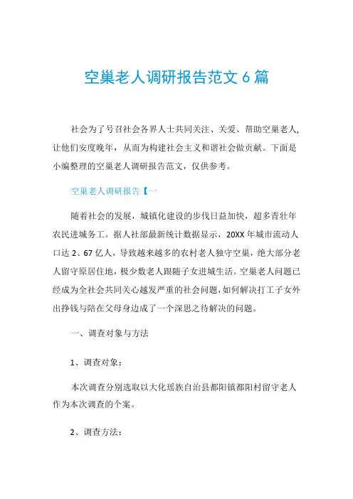 空巢老人调研报告范文6篇
