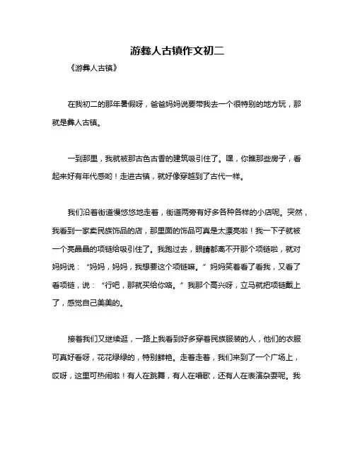 游彝人古镇作文初二
