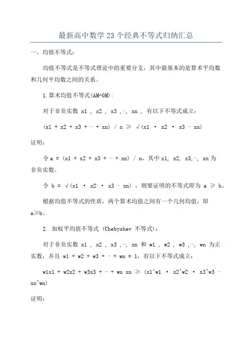 最新高中数学23个经典不等式归纳汇总