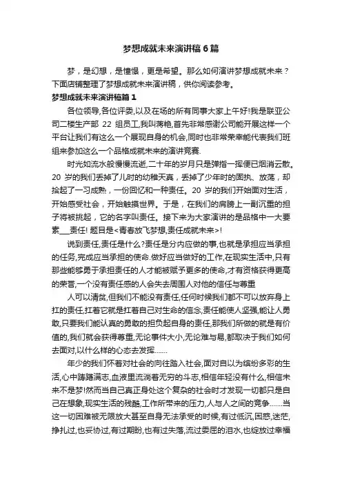 梦想成就未来演讲稿6篇