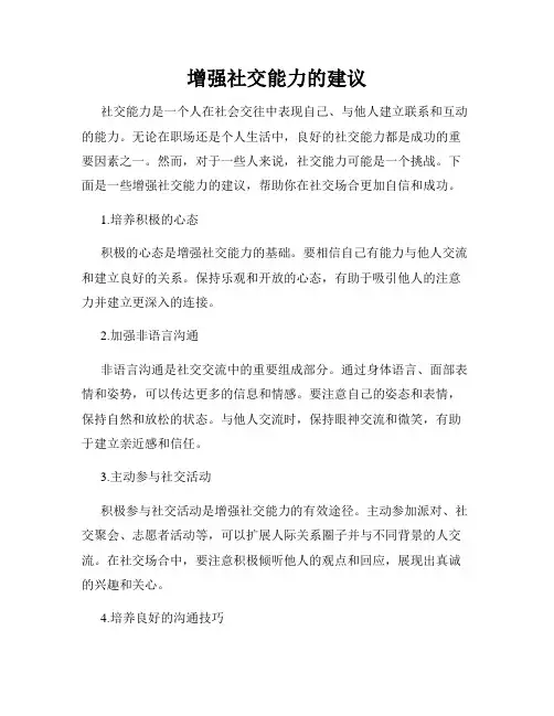 增强社交能力的建议