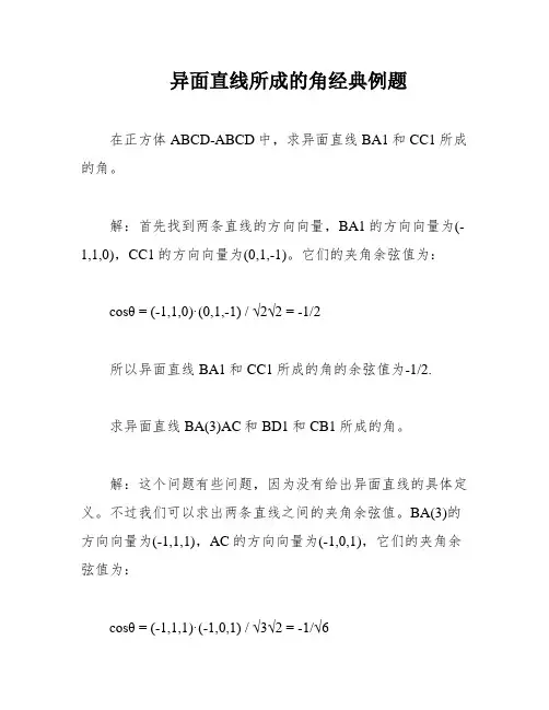 异面直线所成的角经典例题