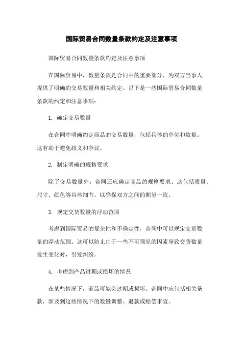 国际贸易合同数量条款约定及注意事项