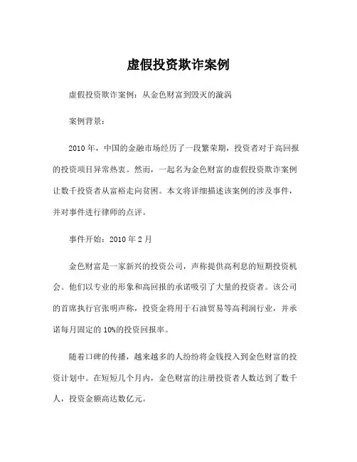 虚假投资欺诈案例