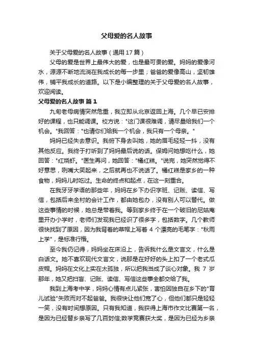 关于父母爱的名人故事（通用17篇）
