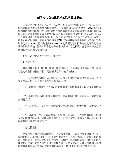 基于光电自动化技术的饮片色选系统