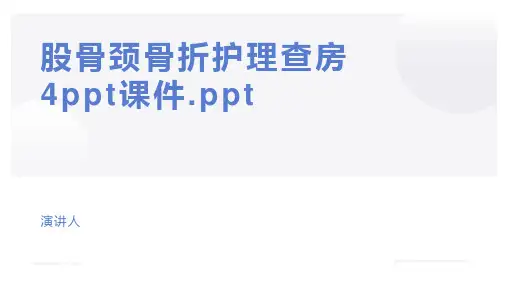 股骨颈骨折护理查房4ppt课件.ppt