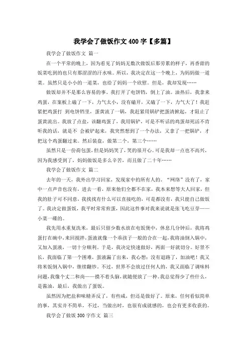我学会了做饭作文400字【多篇】