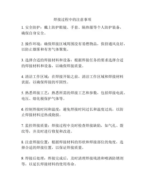 焊接过程中的注意事项