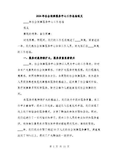 2024年社会保障服务中心工作总结范文(三篇)