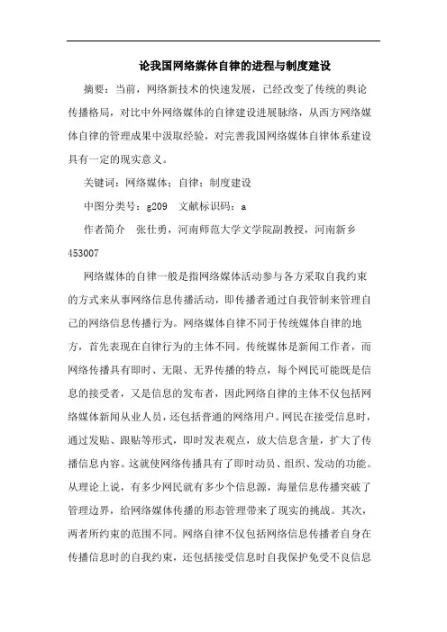 论我国网络媒体自律的进程与制度建设