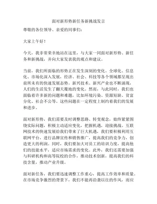 面对新形势新任务新挑战发言