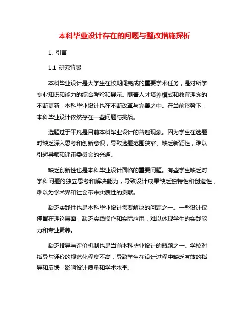 本科毕业设计存在的问题与整改措施探析