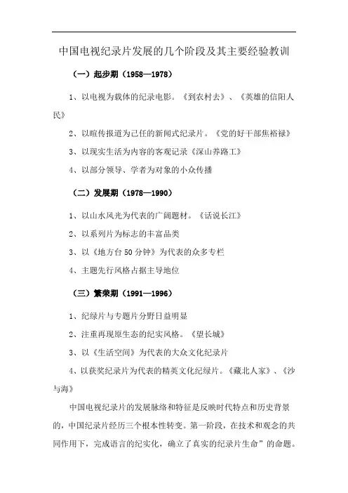中国电视纪录片发展的几个阶段及其主要经验教训