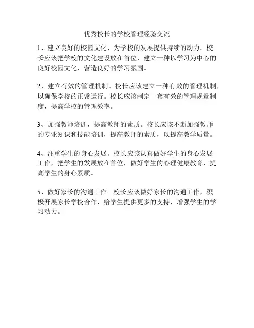 优秀校长的学校管理经验交流