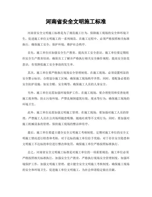 河南省安全文明施工标准