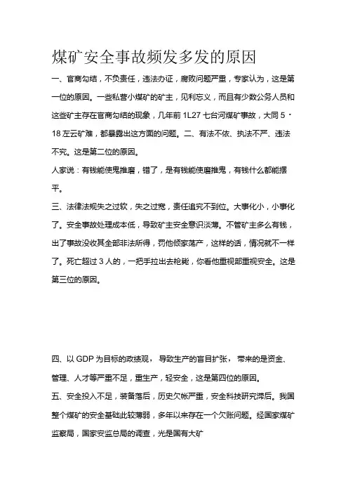 煤矿安全事故频发多发的原因全套