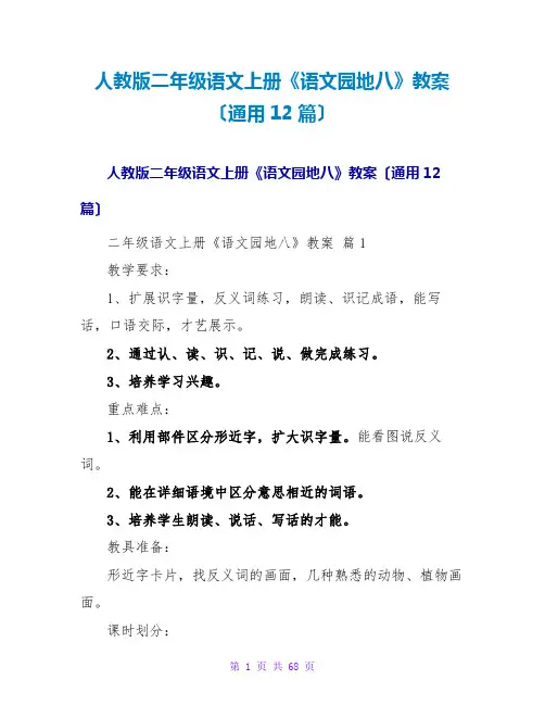 人教版二年级语文上册《语文园地八》教案(通用12篇)