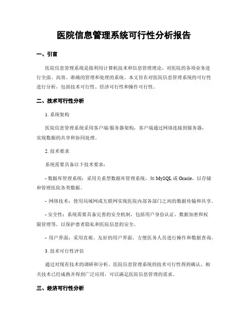 医院信息管理系统可行性分析报告