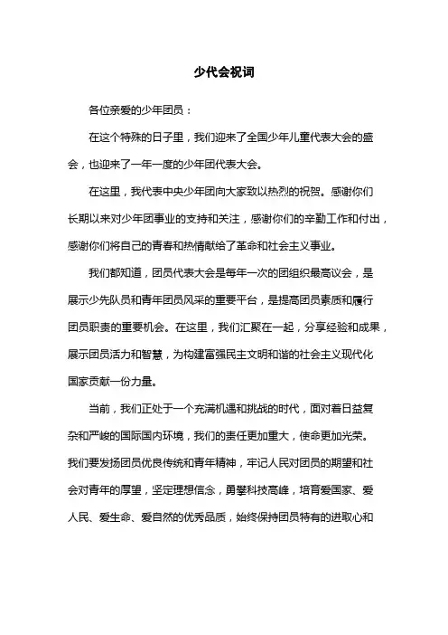 少代会祝词