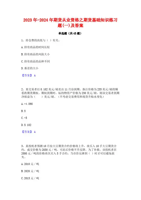 2023年-2024年期货从业资格之期货基础知识练习题(一)及答案